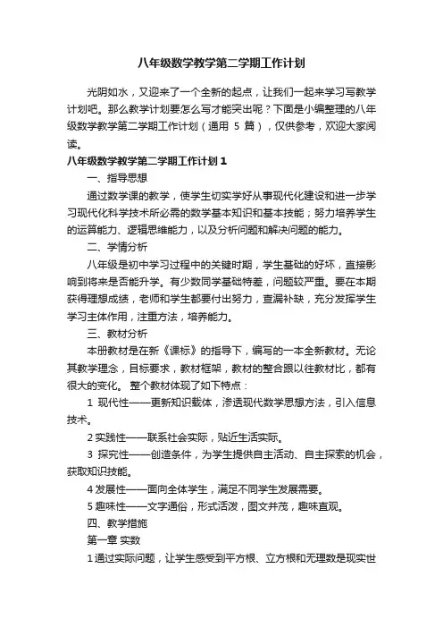 八年级数学教学第二学期工作计划（通用5篇）