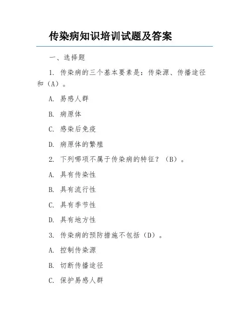 传染病知识培训试题及答案