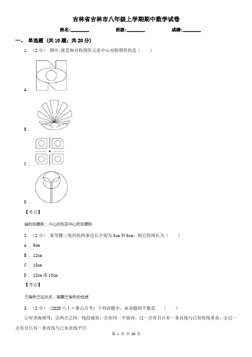 吉林省吉林市八年级上学期期中数学试卷