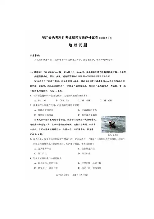 2020年4月份浙江省绍兴市普通高中新高考选考适应性测试地理含答案解析