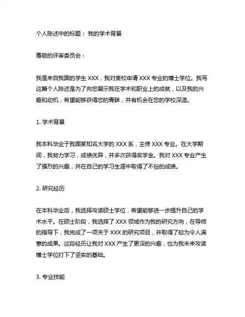 personalstatement中文模板
