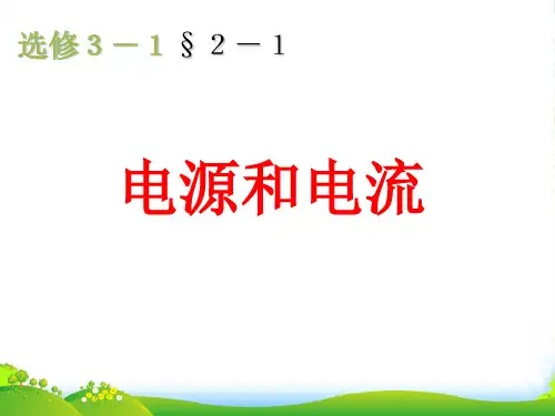 高级中学高考物理一轮复习课件：电源和电流 (共14张PPT)