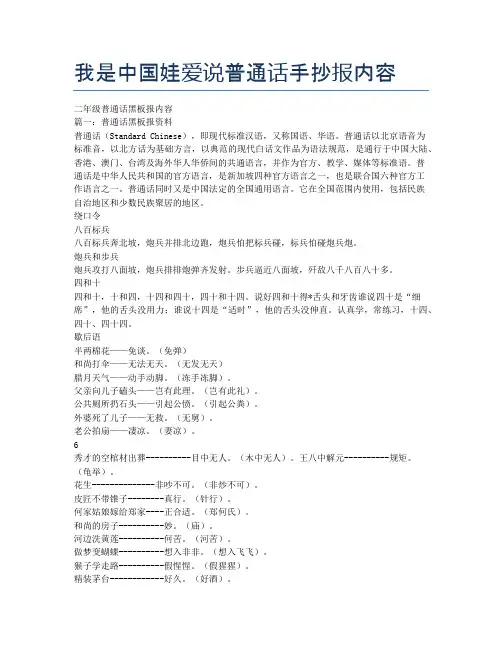 我是中国娃爱说普通话手抄报内容