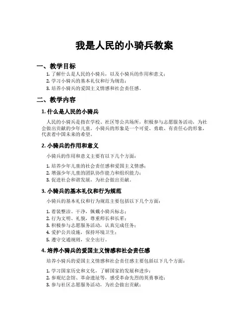 我是人民的小骑兵教案