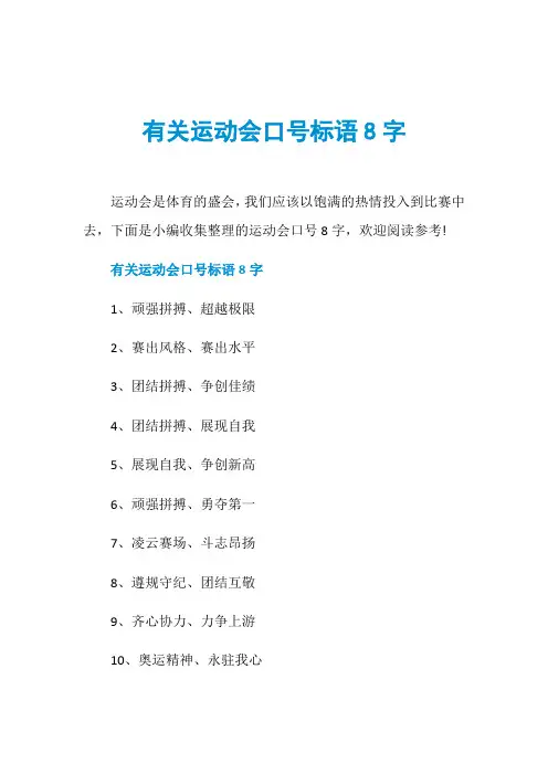 有关运动会口号标语8字