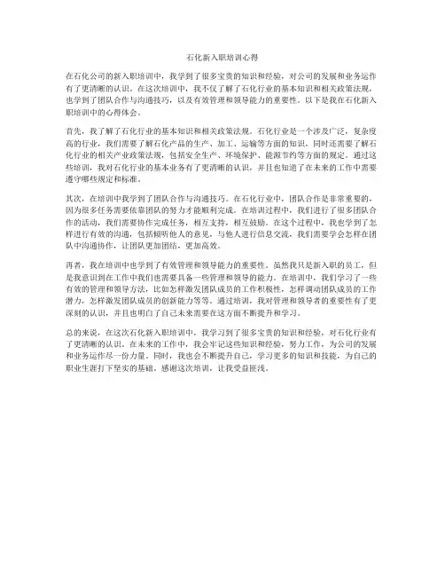 石化新入职培训心得