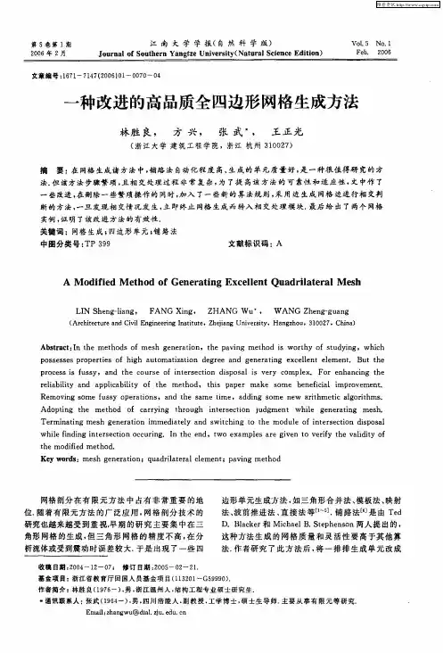 一种改进的高品质全四边形网格生成方法