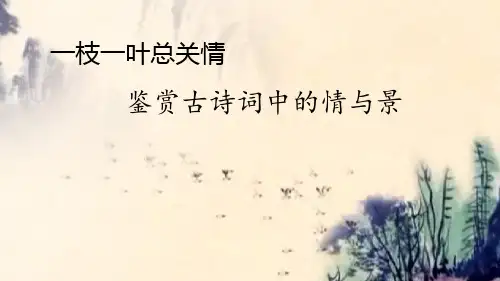 高考古代诗歌鉴赏之情与景公开课123