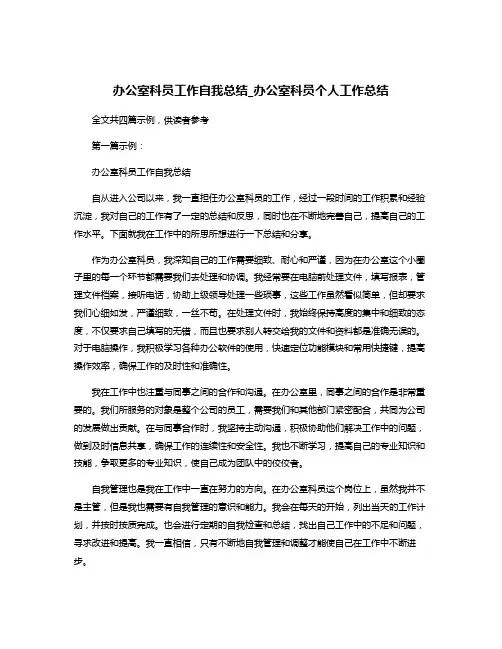 办公室科员工作自我总结_办公室科员个人工作总结