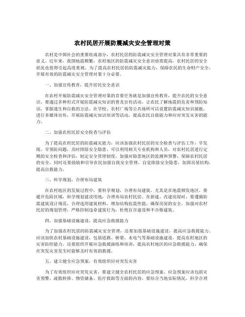 农村民居开展防震减灾安全管理对策