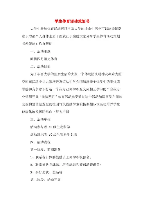 学生体育活动策划书