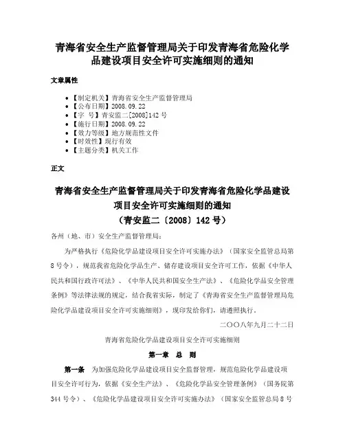 青海省安全生产监督管理局关于印发青海省危险化学品建设项目安全许可实施细则的通知