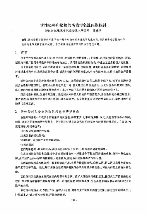 活性染料印染物的防沾污皂洗问题