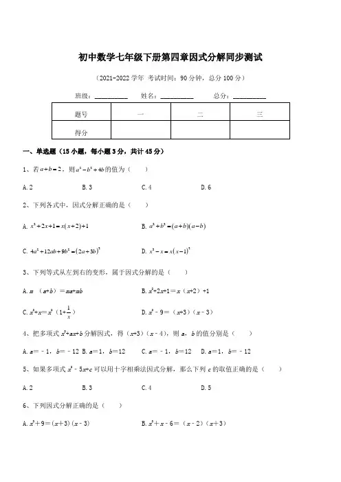 2022年浙教版初中数学七年级下册第四章因式分解同步测试试卷(含答案解析)