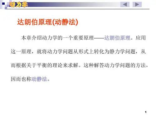 理论力学14达朗贝尔原理