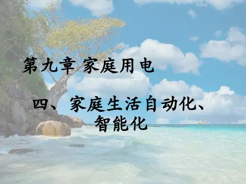 教科初中物理九下《9.4 家庭生活自动化、智能化》PPT课件