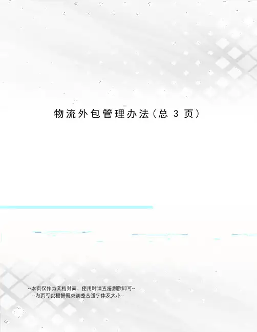 物流外包管理办法
