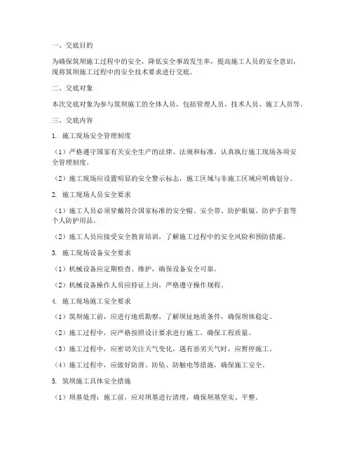 筑坝安全技术交底模板