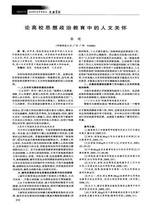 论高校思想政治教育中的人文关怀
