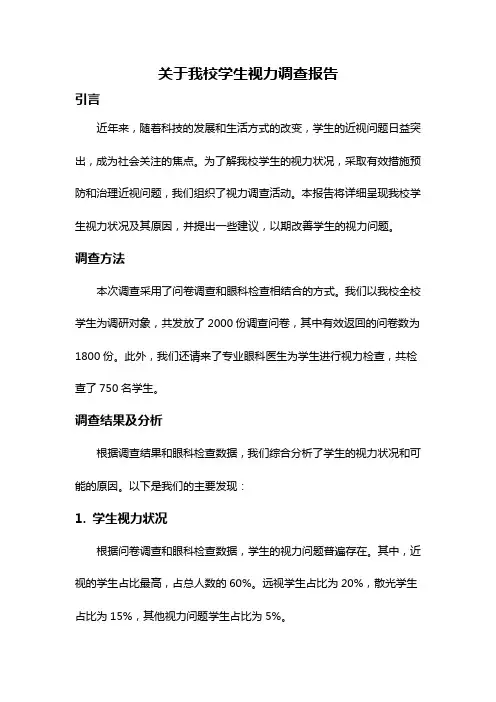 关于我校学生视力调查报告