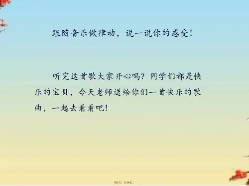 三级上音乐课件  快乐宝贝     人教新课标(共14张PPT)