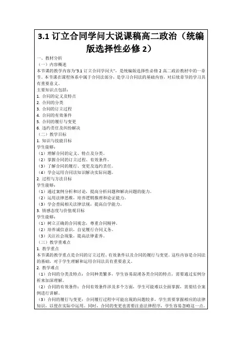 3.1订立合同学问大说课稿高二政治(统编版选择性必修2)