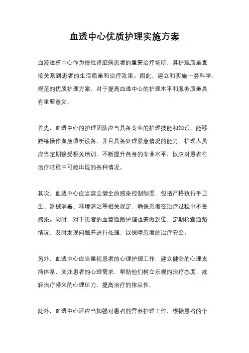 血透中心优质护理实施方案