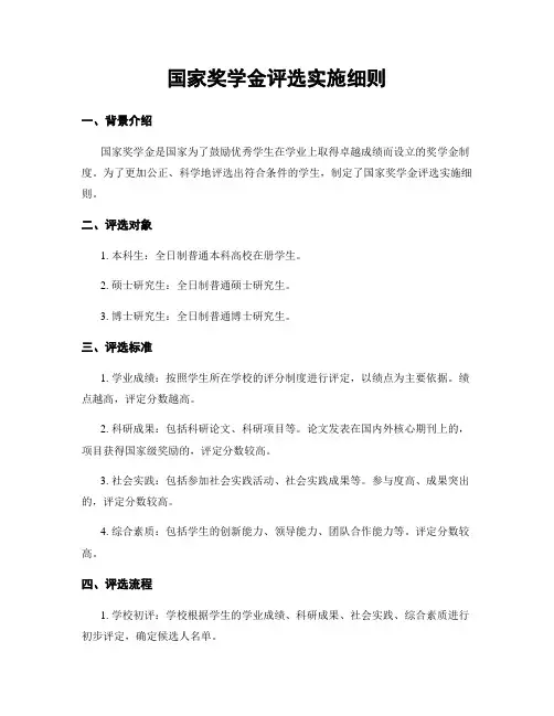 国家奖学金评选实施细则