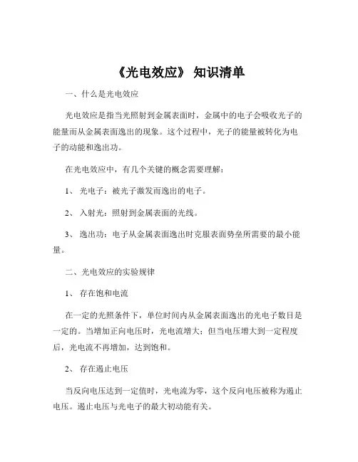 《光电效应》 知识清单