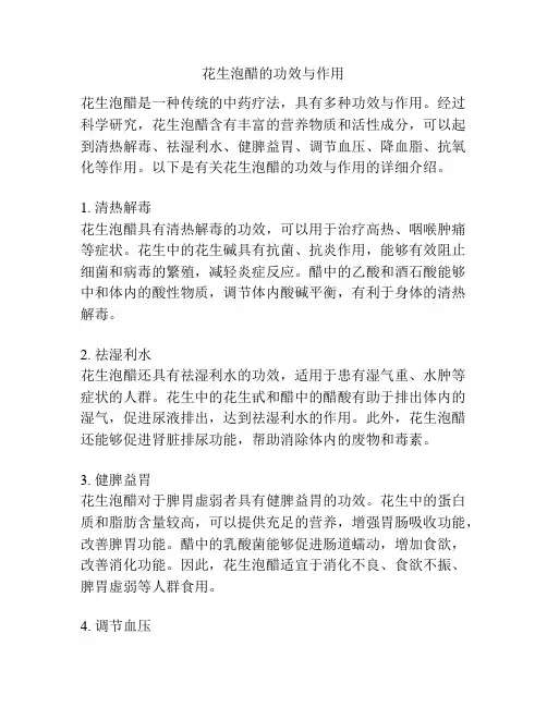 花生泡醋的功效与作用