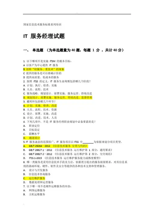 国家信息技术服务标准(ITSS)系列培训IT服务经理试题参考答案