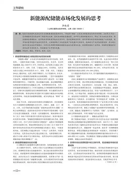 新能源配储能市场化发展的思考