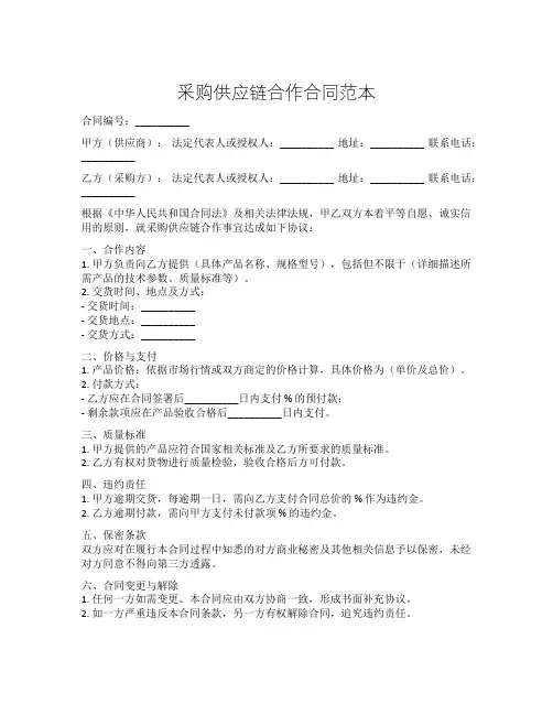 采购供应链合作合同范本