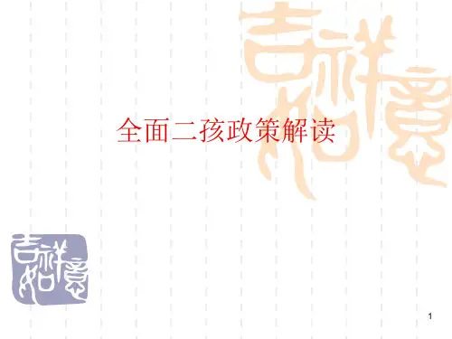 全面二孩政策(计划生育政策宣传)PPT幻灯片