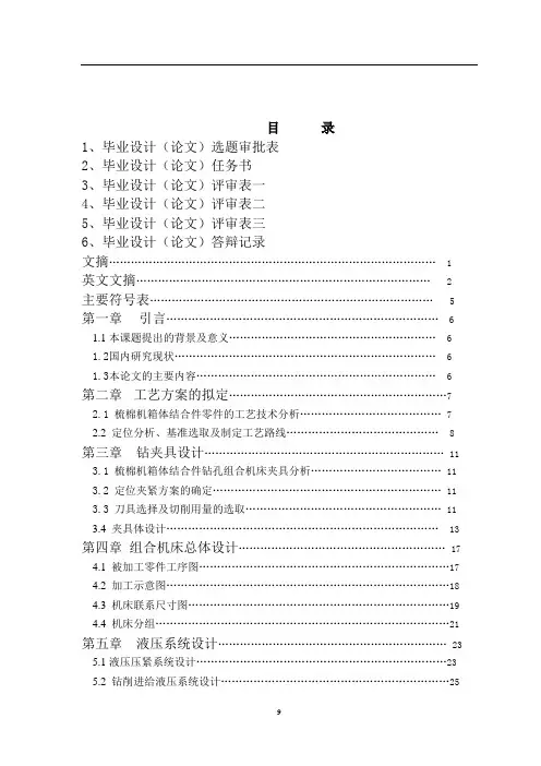 组合专机-六轴钻孔双面卧式组合机床设计毕业论文