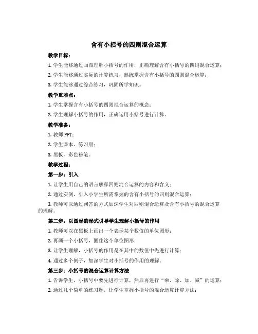 含有小括号的四则混合运算【教案】西师大版四年级下册数学