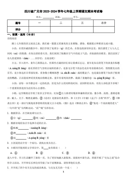 四川省广元市2023-2024学年七年级上学期语文期末考试试卷(含答案)