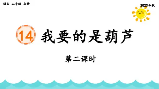 部编版语文二年级上册《课文14 我要的是葫芦》第二课时课件