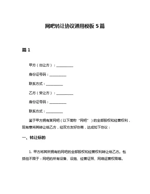 网吧转让协议通用模板5篇