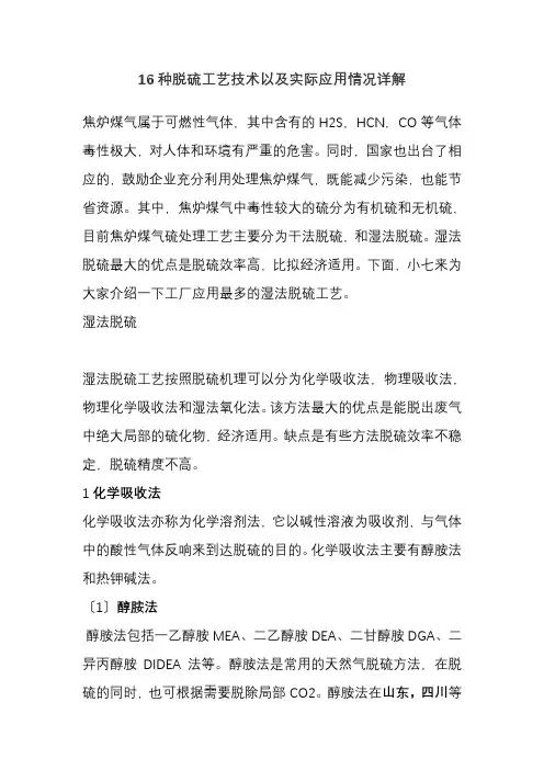 煤化工技术专业《16种脱硫工艺技术以及实际应用情况详解》
