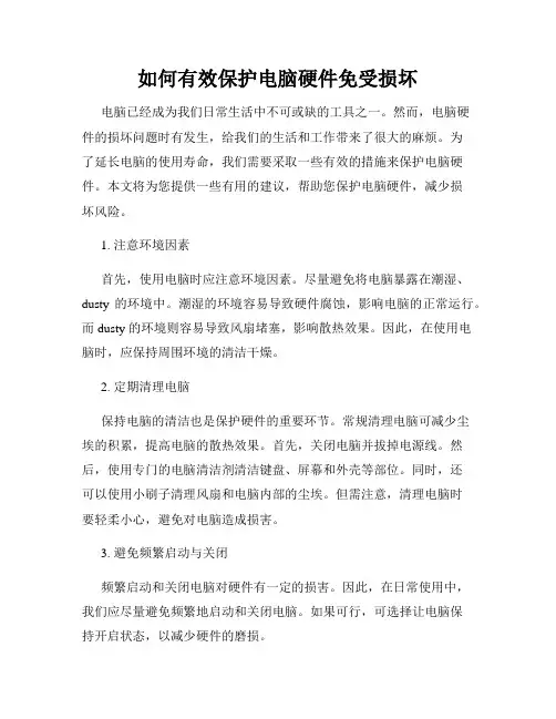 如何有效保护电脑硬件免受损坏