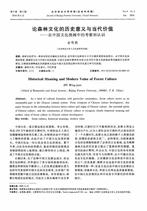 论森林文化的历史意义与当代价值——在中国文化视阈中的考察和认识