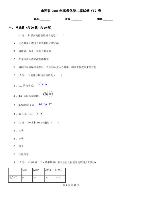 山西省2021年高考化学二模试卷(I)卷