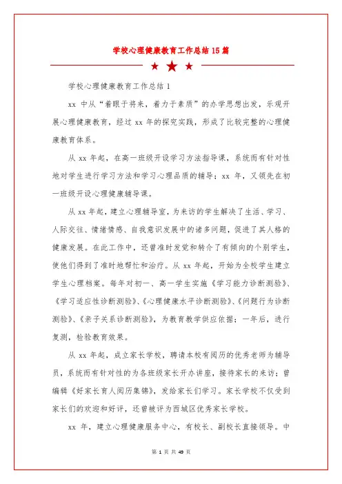 学校心理健康教育工作总结15篇