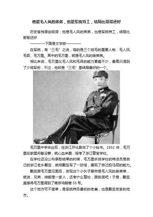 他是毛人凤的弟弟，也是军统特工，结局比哥哥还好