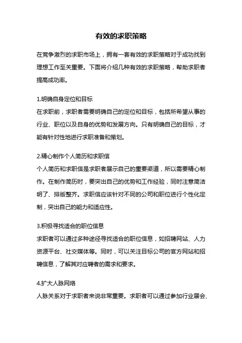有效的求职策略