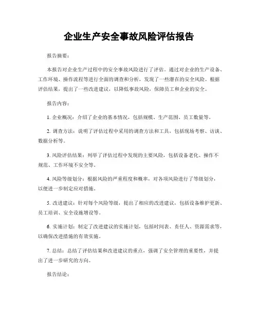 企业生产安全事故风险评估报告