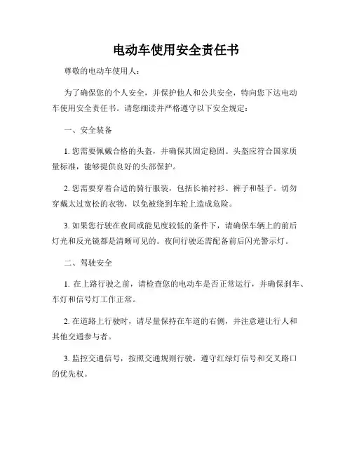 电动车使用安全责任书