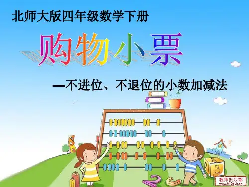 北师大版数学四年级下册《购物小票》课件