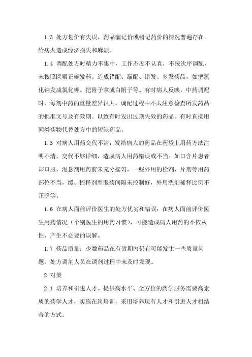 基层医院药剂配方常见问题及对策
